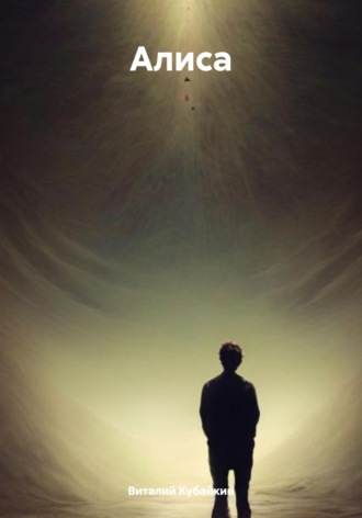 Обложка книги «Алиса»