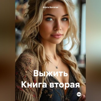 Обложка книги «Выжить Книга вторая»