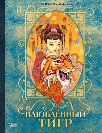 Обложка книги «Влюбленный тигр»