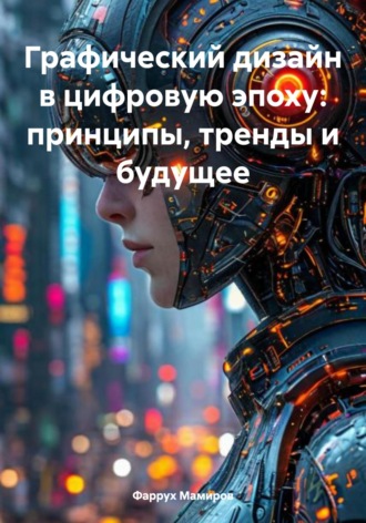 Обложка книги «Графический дизайн в цифровую эпоху: принципы, тренды и будущее»