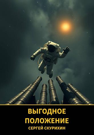Обложка книги «Выгодное положение»