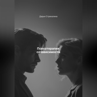 Обложка книги «Психотерапия созависимости»