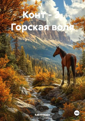 Обложка книги «Конт – 3. Горская воля»