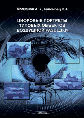 Обложка книги «Цифровые портреты типовых объектов воздушной разведки»