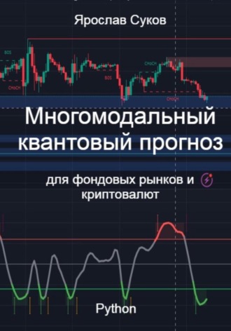 Обложка книги «Многомодальный квантовый прогноз для фондовых рынков и криптовалют»