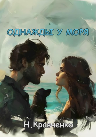 Обложка книги «Однажды у моря»