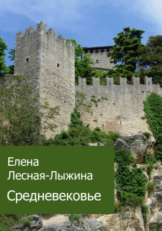 Обложка книги «Средневековье»