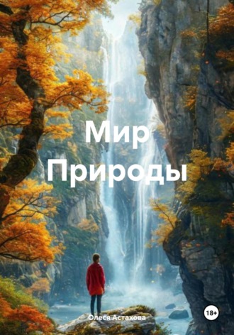 Обложка книги «Мир Природы»