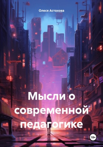 Обложка книги «Мысли о современной педагогике»