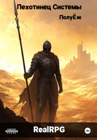 ПолуЁж. Пехотинец Системы