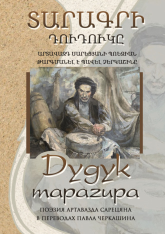 Обложка книги «Дудук тарагира»