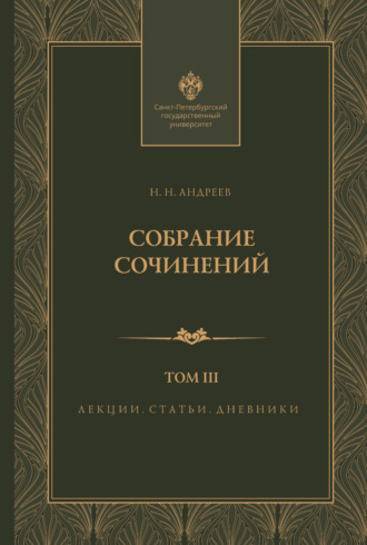 Обложка книги «Собрание сочинений. Том 3. Лекции, статьи и дневники»