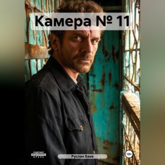 Обложка книги «Камера № 11»
