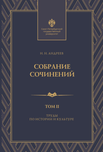 Обложка книги «Собрание сочинений. Том 2. Труды по истории и культуре»