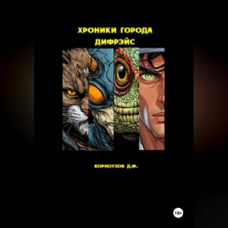 Обложка книги «Хроники города Дифрэйс»