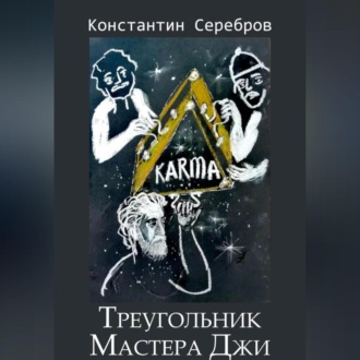 Обложка книги «Треугольник Мастера Джи»