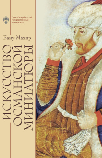 Обложка книги «Искусство османской миниатюры»