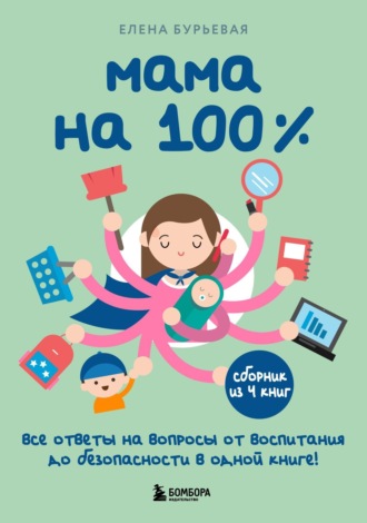 Обложка книги «Мама на 100%. Все ответы на вопросы от воспитания до безопасности в одной книге!»