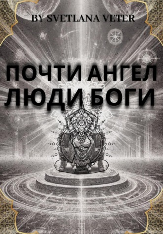 Обложка книги «Почти ангел. Люди Боги»