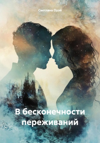 Обложка книги «В бесконечности переживаний»
