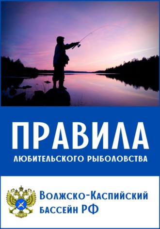 Обложка книги «Правила любительского рыболовства для Волжско-Каспийского бассейна (с приложениями)»