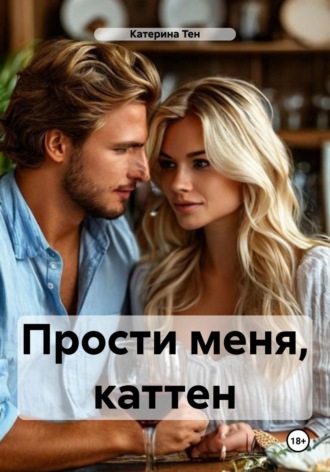 Обложка книги «Прости меня, каттен»