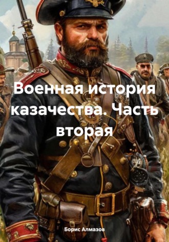 Обложка книги «Военная история казачества. Часть вторая»