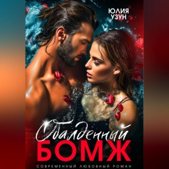 Обложка книги «Обалденный бомж»