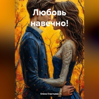 Обложка книги «Любовь навечно!»