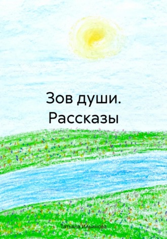 Обложка книги «Зов души. Рассказы»