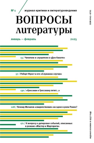 Обложка книги «Вопросы литературы № 1 Январь – Февраль 2025»