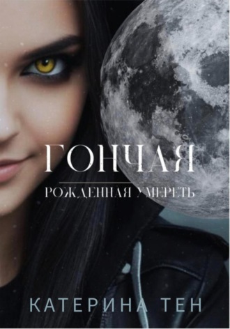 Обложка книги «Гончая: Рожденная умереть»