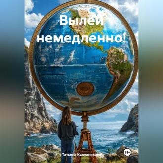 Обложка книги «Вылей немедленно!»