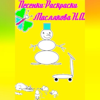 Обложка книги «Песенки-Раскраски»