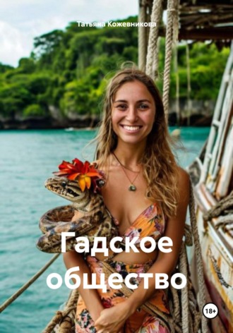 Обложка книги «Гадское общество»