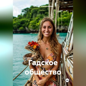 Обложка книги «Гадское общество»