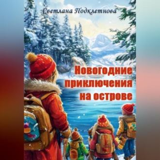 Обложка книги «Новогодние приключения на острове»