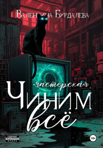 Валентина Бурдалева. Чиним всё