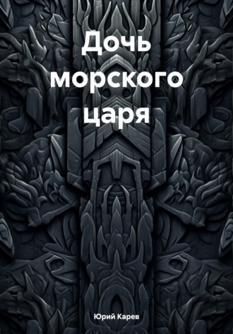 Обложка книги «Дочь морского царя»