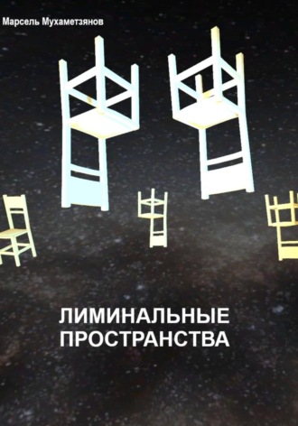 Обложка книги «Лиминальное пространство»