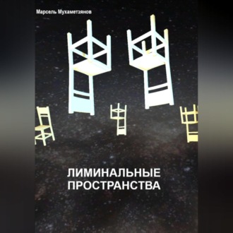 Обложка книги «Лиминальное пространство»