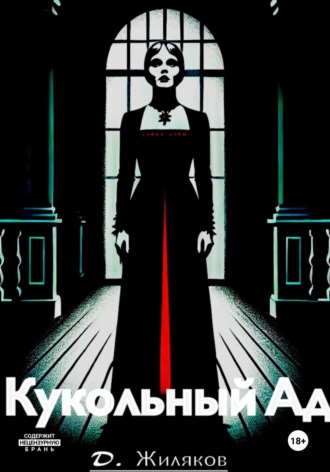Обложка книги «Кукольный Ад»