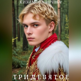Обложка книги «Тридевятое. Книга первая.»