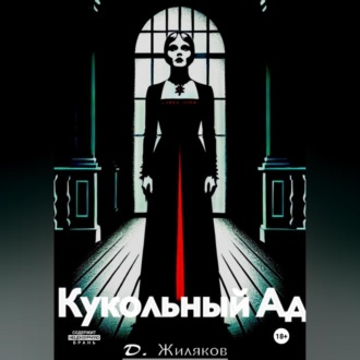 Обложка книги «Кукольный Ад»
