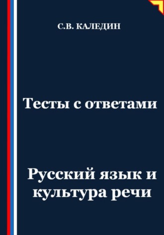 Обложка книги «Тесты с ответами. Русский язык и культура речи»