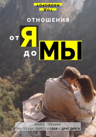Обложка книги «Отношения от Я до Мы»