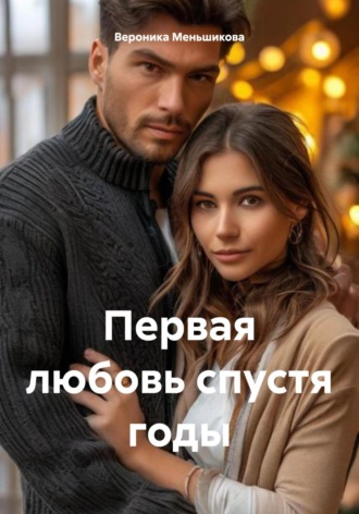 Обложка книги «Первая любовь спустя годы»