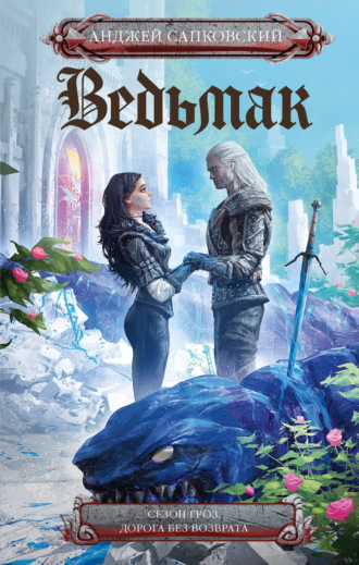 Обложка книги «Ведьмак: Сезон гроз. Дорога без возврата»