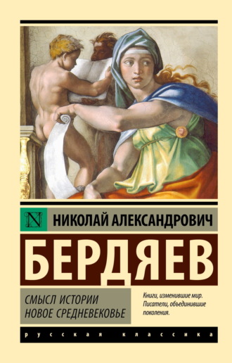 Обложка книги «Смысл истории. Новое средневековье»