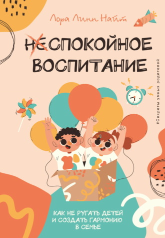Обложка книги «Спокойное воспитание. Как не ругать детей и создать гармонию в семье»